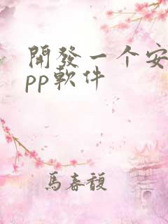 开发一个安卓app软件