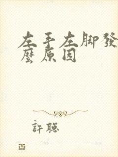 左手左脚发麻什么原因