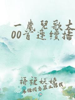 一岁儿歌大全100首连续播放