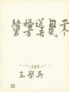 结婚送日子一般男方去几个人