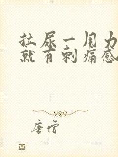 拉尿一用力膀胱就有刺痛感