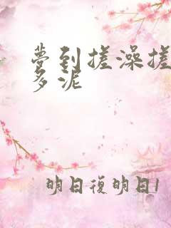 梦到搓澡搓出很多泥