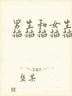 男生和女生一起插插插插插