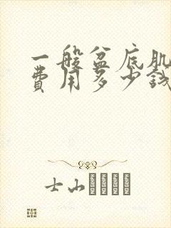 一般盆底肌修复费用多少钱