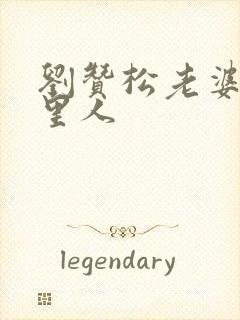 刘赞松老婆是哪里人