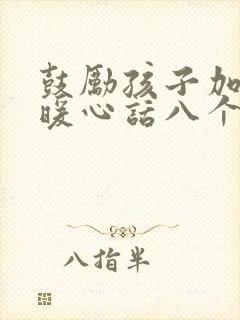 鼓励孩子加油的暖心话八个字