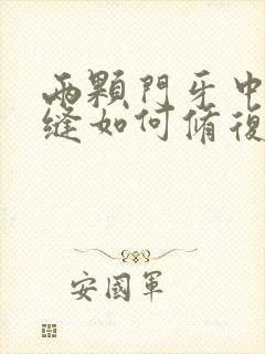 两颗门牙中间有缝如何修复