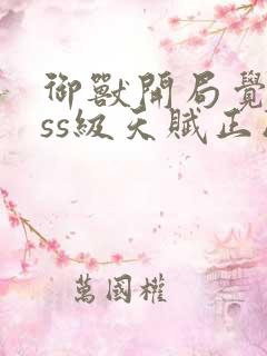 御兽开局觉醒sss级天赋正版