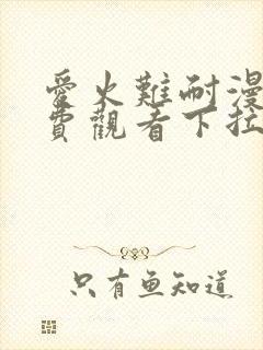 爱火难耐漫画免费观看下拉式古风漫画网