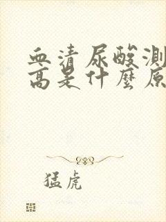 血清尿酸测定升高是什么原因