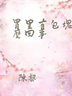 胃里有包块是怎么回事