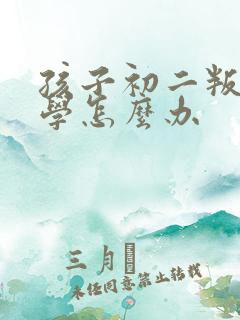 孩子初二叛逆厌学怎么办