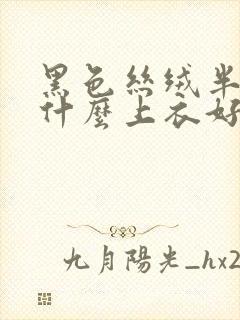 黑色丝绒半裙配什么上衣好看