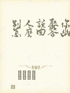 别人说娶你回家怎么回答幽默