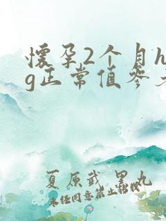 怀孕2个月hcg正常值参考范围