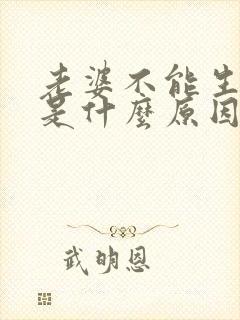 老婆不能生宝宝是什么原因