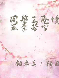 同学王飞续写十五李若雪