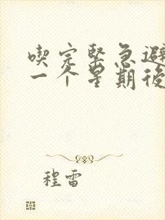 吃完紧急避孕药一个星期后有褐色分泌物