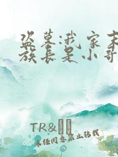 盗墓:我家末代族长是小哥 全文