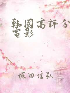 韩国高评分犯罪电影