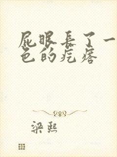 屁眼长了一个红色的疙瘩