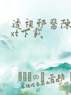 透视邪医陈轩txt下载