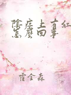 阴痉上有红斑是怎么回事