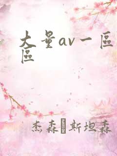 大量av一区二区