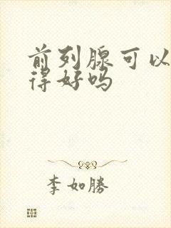 前列腺可以治疗得好吗