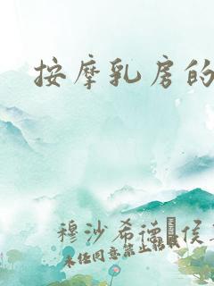 按摩乳房的好处