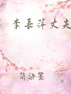 李长萍丈夫是谁