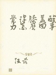 觉得膝盖酸软无力怎么回事