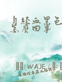 月经血黑色量少怎么回事