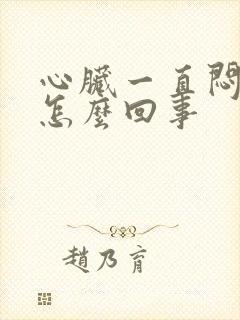 心脏一直闷疼是怎么回事