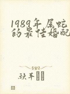 1989年属蛇的最佳婚配