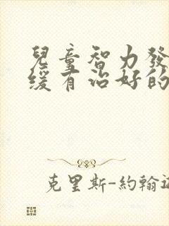 儿童智力发育迟缓有治好的吗