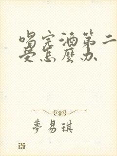 喝完酒第二天难受怎么办