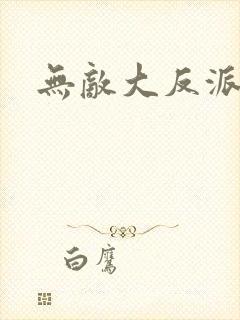 无敌大反派逆袭