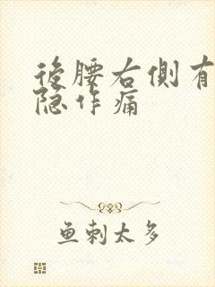 后腰右侧有点隐隐作痛