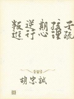 叛逆期孩子怎么进行心理疏导