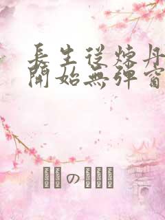 长生从炼丹宗师开始无弹窗笔趣阁