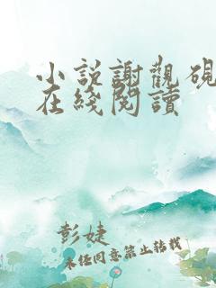 小说谢观砚林茉在线阅读