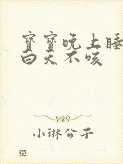 宝宝晚上睡觉咳白天不咳