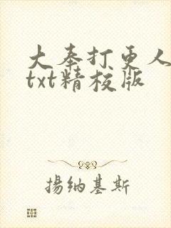 大奉打更人小说txt精校版
