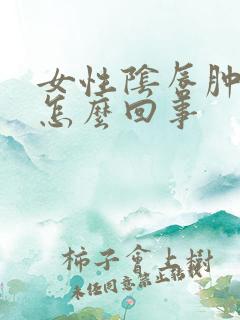 女性阴唇肿痛是怎么回事