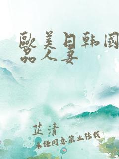 欧美日韩国产精品人妻