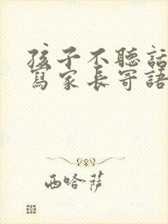 孩子不听话怎么写家长寄语