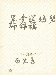 毕业送幼儿园老师锦旗