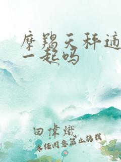 摩羯天秤适合在一起吗