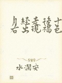 月经走后十天左右出现褐色分泌物回事